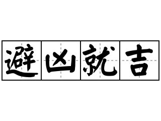 趨吉|< 避凶趨吉 : ㄅㄧˋ ㄒㄩㄥ ㄑㄩ ㄐㄧˊ >辭典檢視